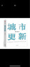 城市更新 潘石屹作序 把握中国城市发展方向 中信出版社 实拍图