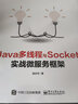 Java多线程与Socket：实战微服务框架(博文视点出品) 实拍图
