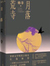 月落荒寺（茅盾文学奖得主格非继《江南三部曲》后暌违三年全新长篇力作） 小说 实拍图