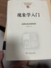现象学入门(中国现象学文库·现象学原典译丛·扎哈维系列) 实拍图