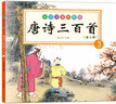 唐诗三百首（套装共4册）（儿童版·注音·彩图）（扫二维码免费下载光盘） 实拍图