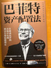 巴菲特资产配置法（高净值\新中产定制升级版） 实拍图