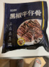 恒都黑椒牛仔骨 牛肉生鲜 国产冷冻调理食材 黑椒牛仔骨250g 实拍图