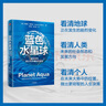 自营 蓝色水星球 重新思考我们在宇宙中的家园 知名未来学家 杰里米·里夫金重磅新作 气候危机纪元 人类发展路线图 第三次工业革命、零边际成本社会作者 气候经济与人类未来 实拍图
