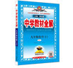 当当【科目自选】2026薛金星中学教材全解七年级下册九年级语文数学八年级上册英语物理化学历史人教版浙江版北师版初中初一二三同步课本解读 物理教育科学版 2026版 九年级上册 实拍图