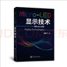 Micro-LED显示技术 实拍图