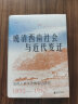 大学问·晚清西南社会与近代变迁：法国人来华考察笔记研究（1892—1910）（外国人视角下富有生气的晚清西南社会，学者王建朗、姜涛、何星亮及德·蒙里伯尔一致推荐） 实拍图