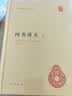 四书讲义 精装 中华书局中华国学文库 简体横排标点版 实拍图
