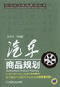 汽车自主研发系列丛书：汽车商品规划 实拍图