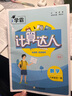 2026秋经纶学典计算达人默写达人七年级八年级上册下册语文数学人教版北师版苏科版学霸初中数学有理数计算练习题专项题强化训练 26秋-【计算达人】8全册-北师版 晒单实拍图