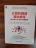 计算机网络基础教程：基本概念及经典问题解析 实拍图