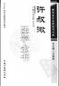 许叔微医学全书（第二2版）唐宋金元名医全书大成 中国中医药出版社伤寒百证歌伤寒发微论伤寒九十论普济本事方 实拍图