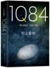 1Q84 BOOK 3（10月－12月） 实拍图
