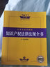 2022中华人民共和国知识产权法律法规全书（含司法解释） 实拍图