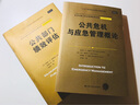 公共危机与应急管理概论（公共行政与公共管理经典译丛） 实拍图