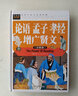 论语 孟子 孝经 增广贤文（注音彩图版）小学生一二三年级6-7-8岁课外阅读国学启蒙经典少儿童话睡前故事书 实拍图