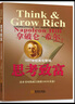 思考致富（1937年经典完整修订版） 实拍图