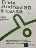 Frida Android SO逆向深入实践 实拍图