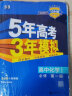 曲一线 高一上高中化学 必修第一册 苏教版 新教材 2024版高中同步5年高考3年模拟五三 实拍图