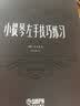 小提琴左手技巧练习第二册作品第一号 修订版 实拍图