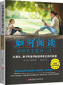 如何阅读能让孩子受益一生：从朗读、亲子共读开始培养真正的阅读者 实拍图