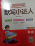 阳光同学 2025秋默写小达人 三年级上册英语 人教PEP版 小学6年级同步教材练习册默写听写小能手 英语专项练习 实拍图