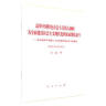 【2019中国好书】习近平新时代中国特色社会主义思想学习纲要（2019版烫金版） 实拍图