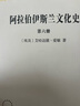 阿拉伯伊斯兰文化史（第六册）(汉译名著本) 实拍图