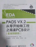 PADS VX.2从零开始做工程之高速PCB设计（配视频教程） 实拍图