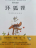 浪花朵朵正版 坏狐狸 6-12岁儿童小学生 关于爱与勇气成长故事绘本图像小说 安古兰奥斯卡大坏狐狸的故事原作漫画 后浪童书 实拍图