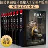 【现货】冰与火之歌全套（乔治马丁权利权力的游戏）+前传：血与火:坦格利安王朝史+猎魔人小说等可选 定价736.4】新版猎魔人小说全套精装典藏版全8册 实拍图