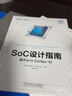 基于Arm Cortex-M处理器的SoC设计指南 实拍图