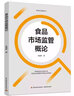 食品市场监管概论（食品安全管理丛书） 实拍图