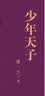 茅盾文学奖获奖作品全集：少年天子（精装本） 实拍图