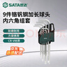 世达（SATA）工具9件铬钒钢加长球头内六角扳手组套 09105A 实拍图