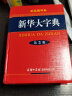 新华大字典 双色缩印版第3版 小学生多功能字典  2020年新版中小学生专用辞书工具书字典词典小学生工具书 实拍图