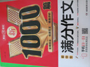 满分作文1000篇 5年中考优秀作文大全素材积累 初一初二初三写作思路技巧方法真题训练优秀作文辅导书 实拍图