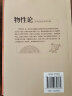 物性论（一个集诗人与哲学家头衔于一身的智者，一本用史诗篇幅和诗歌格律来表达哲理的哲学著作。） 实拍图