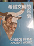 希腊文明的兴衰： 从米诺斯的迷宫到亚历山大大帝的世界 实拍图