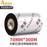 立象(ARGOX)碳带适用于热转印条码机标签机通用型碳带增强 全树脂 混合基碳带  碳带打印机专用 增强蜡基70mm*300m【单卷装】 实拍图
