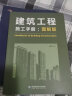 建筑识图从入门到精通+建筑工程施工手册 图解版 2本一套 建筑工程施工图纸零基础入门 建筑工程施工流 实拍图