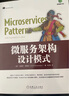 微服务架构设计模式 实拍图