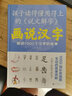 画说汉字 话说1000个汉字的故事 故事书文学读物汉字记忆技巧书亲子读物汉语基本教程 实拍图