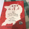 一起来读毛泽东（插画版 半小时漫画混知团队出品 二混子哥陈磊2024开年新作 携手北京大学中文系教授韩毓海 带你感受以毛泽东为代表的初代中国共产党领导人的非凡历程） 实拍图