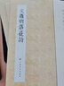 历代小楷名作选刊：文徵明落花诗 实拍图