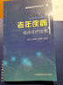 老年疾病临床诊疗技术/医学临床诊疗技术丛书 实拍图