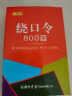 绕口令800首 绕口令大全口才训练书 主持人演讲训练 普通话准确发音 小学初中高中成人相声练习手册 小巧口袋书便携本 晒单实拍图