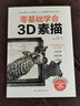 零基础学会3D素描（新手素描入门零障碍，21个震撼视觉的逼真练习） 实拍图