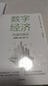 数字经济 内涵与路径 数字经济理论框架 中国数字经济 要素市场 产业互联网 数字金融 数字治理与产业实践 黄奇帆 朱岩 邵平 著 实拍图