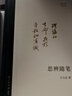 【单本可选】王元化著作集 九十年代日记 清园谈戏录 九十年代反思录 清园文艺论集 清园书简选 读文心雕龙 思辨随笔 读黑格尔 莎剧解读 文学理论思想史研究文化艺术评论 上海书店出版社 思辨随笔 实拍图